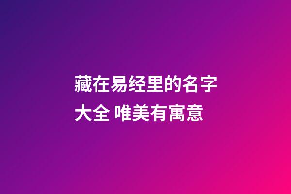 藏在易经里的名字大全 唯美有寓意